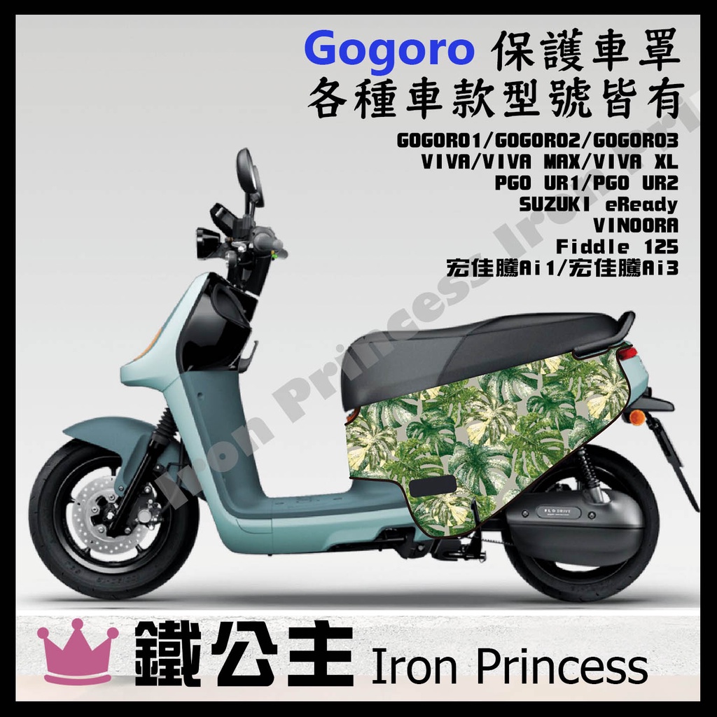 ▼鐵公主騎士部品▼gogoro2 各種車款 車套 防刮套  防刮 保護套 防刮車罩 防汙 防刮 潛水布 電動車 大樹葉灰