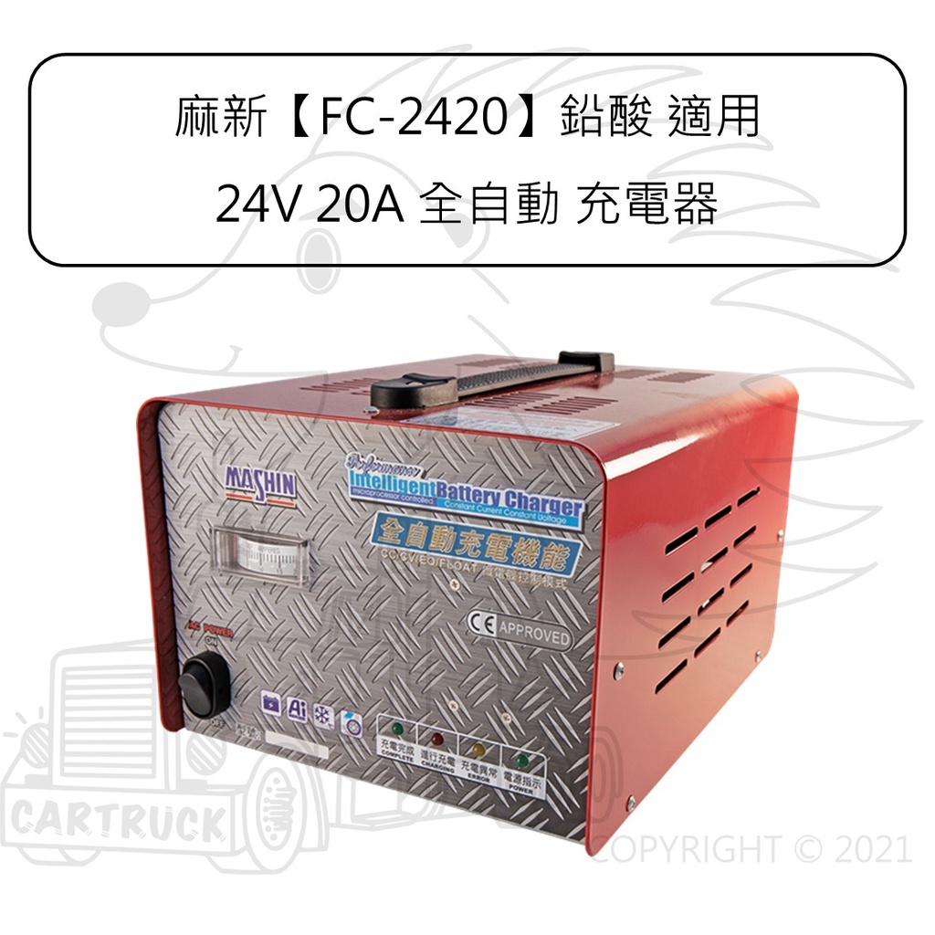 麻新 FC-2420 鉛酸 24V 20A 全自動 微電腦 充電機 充電器 汽車 機車