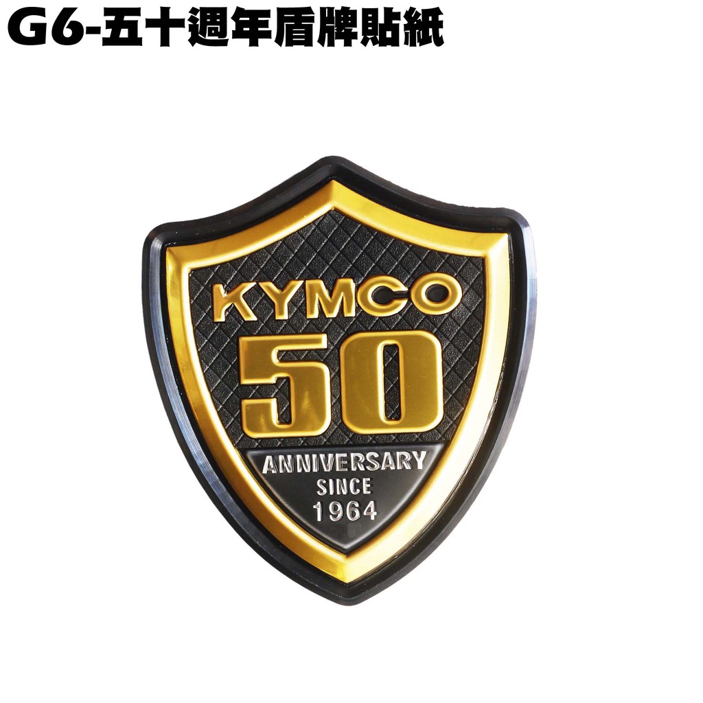 G6-五十週年盾牌貼紙【SR30GK、SR30FA、SR30GF、SR30GD、SR30GG、50週年紀念貼紙】
