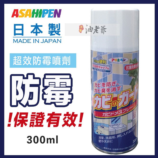 ASAHIPEN 超效防霉噴劑 日本權威認證 木製品/浴室/皮件 油老爺