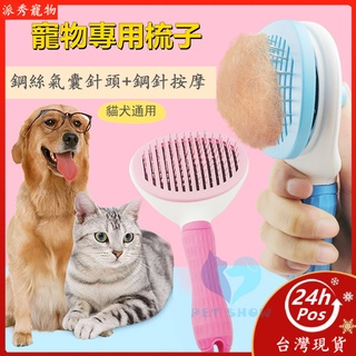 【Pet Show】寵物除毛梳 除毛寵物針梳 寵物梳 除毛刷 除毛梳 寵物梳子 貓狗梳子 針梳 寵物理毛器具 梳毛器