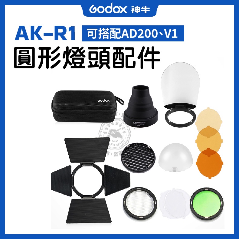 現貨 AK-R1 磁吸控光套件 神牛 AKR1 適用 AD200 pro H200R V1 圓形燈頭