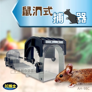 【買三贈一】鼠洞式捕鼠器 家用捕鼠神器【AH-98C】捕鼠籠 捕鼠夾 黏鼠板 抓老鼠 滅鼠 捕鼠 操作簡單【3C】