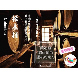 【欣樂園】哥倫比亞 聖荷西莊園 橡木桶發酵 水洗處理 淺中烘焙 咖啡豆