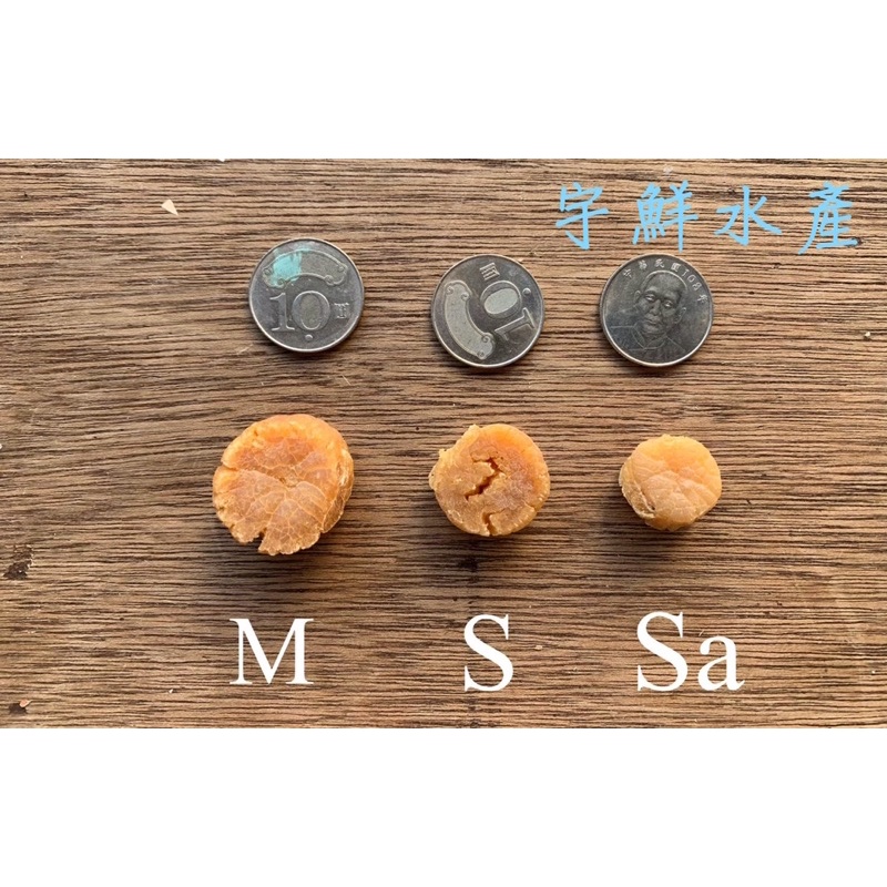 日本干貝🇯🇵/干貝/sa號/乾貨/乾 干貝/宇鮮水產
