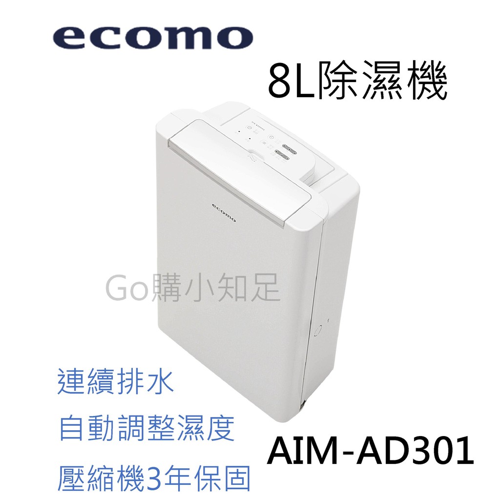 限時下殺現貨免運 Go購小知足 日本ecomo 8l除濕機aim Ad301 台灣製mit除濕機 蝦皮購物