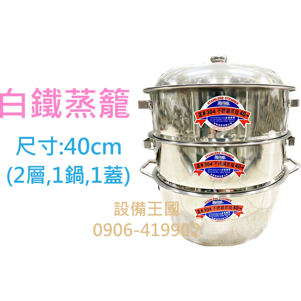 《設備帝國》白鐵蒸籠 40cm不銹鋼蒸籠 蒸籠 菜頭粿 包子饅頭 台灣製造