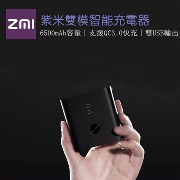 【JOJO】旅行熱門 ZMI紫米 雙模充電器 6500mAh QC3.0快充 二合一 雙USB輸出 智能 行動電源 快充