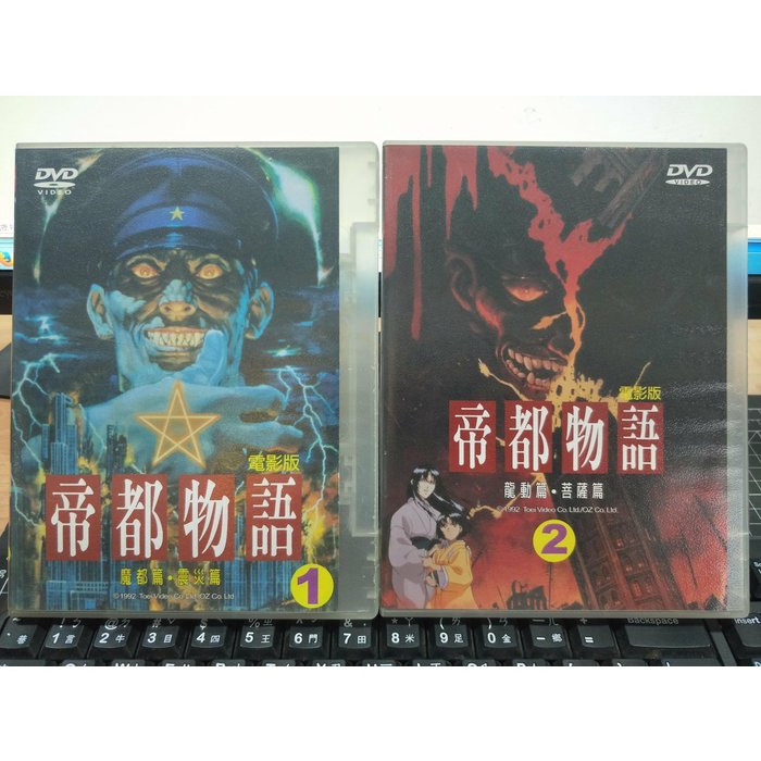 挖寶二手片 P02 193 正版dvd 動畫 帝都物語1 2 電影版 國語發音 直購價 蝦皮購物