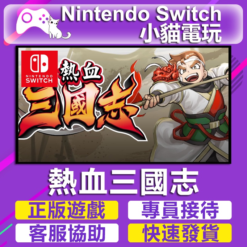 【小貓電玩】Switch(NS) 熱血三國志：全員集合 永久認證版 永久隨身版 （數位版）