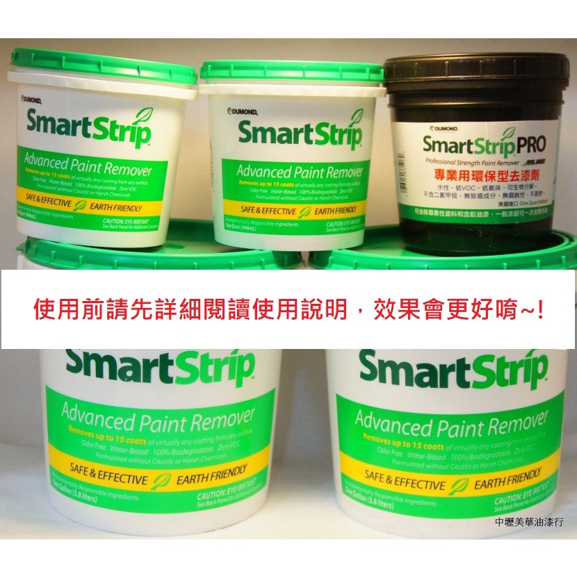 【中壢實體店。美華漆行+送長毛刷+刮刀】美國原裝進口 SMART STRIP PRO水性環保去漆劑 油漆軟化劑 水性無味