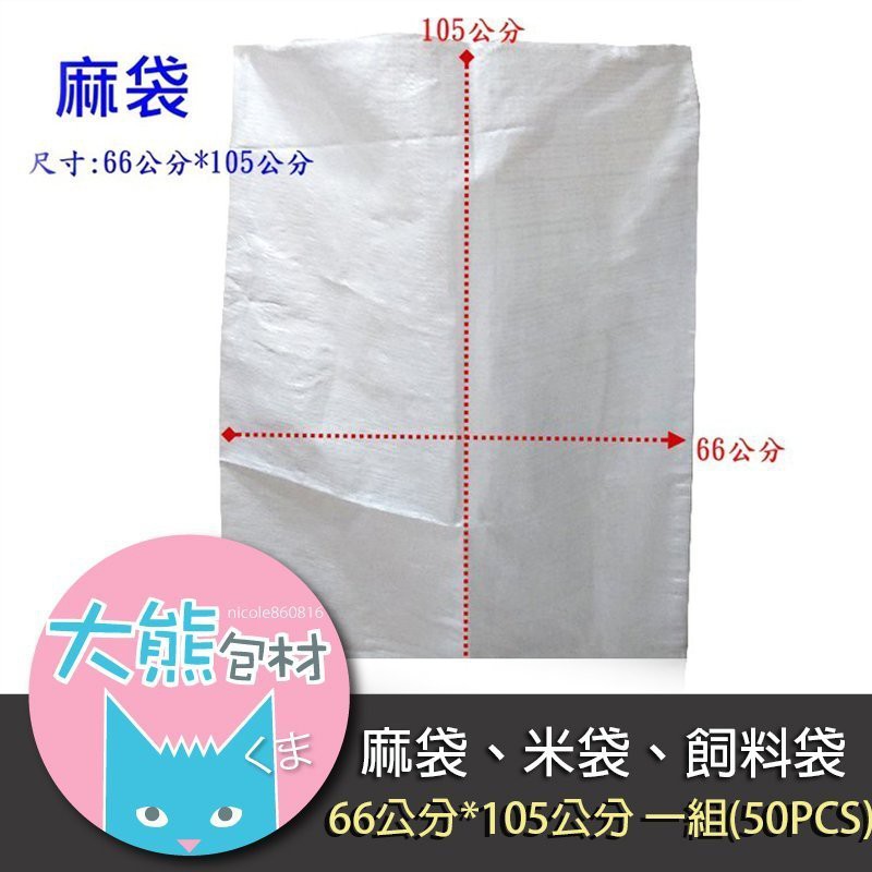 麻袋米袋垃圾袋飼料袋棉被袋沙袋肥料袋砂石袋麵粉袋 100入 大熊包材 蝦皮購物