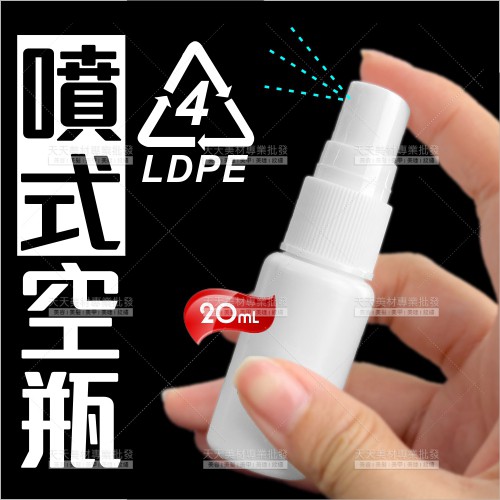 LDPE(4號)塑膠噴式分裝空瓶-20mL(外出便攜型)[97945]酒精.次氯酸水