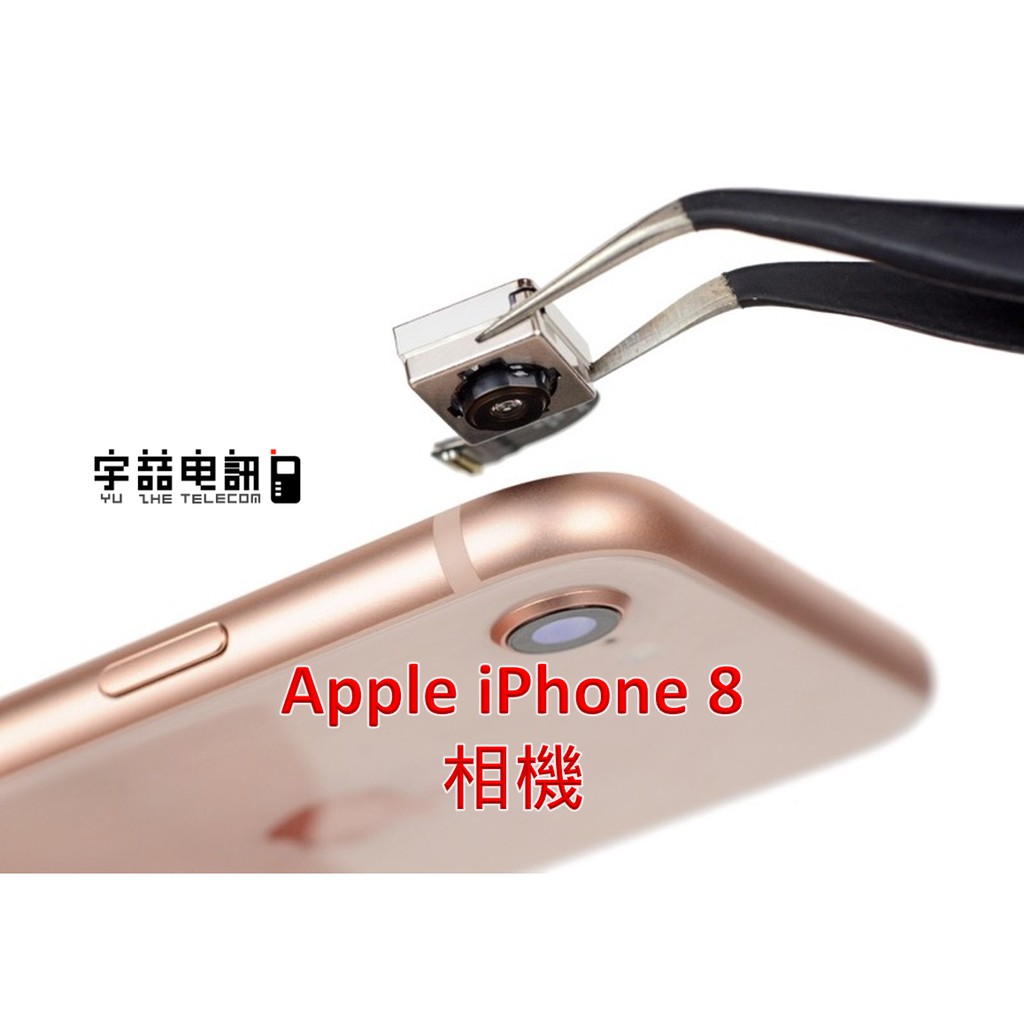 宇喆電訊 蘋果 Apple iPhone 8 相機更換 後相機故障 拍照無法自動對焦 手機現場維修