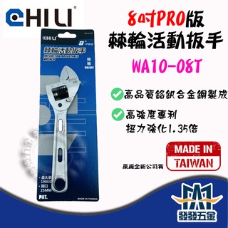 【發發五金】CHILI WA10-08T 8吋PRO版棘輪活動扳手 五金扳手/板手/活板手/開口板手 臺灣製含稅