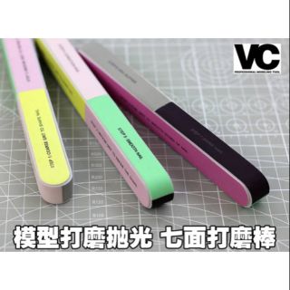TC寶寶【臺灣優品 VC 7面 打磨棒 拋光棒】 打磨條 研磨棒 拋光 模型 鋼彈 軍模 七面可用