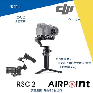 【AirPoint】【出租】DJI RSC2 如影 相機穩定器 RSC 2 相機 穩定器 三軸穩定