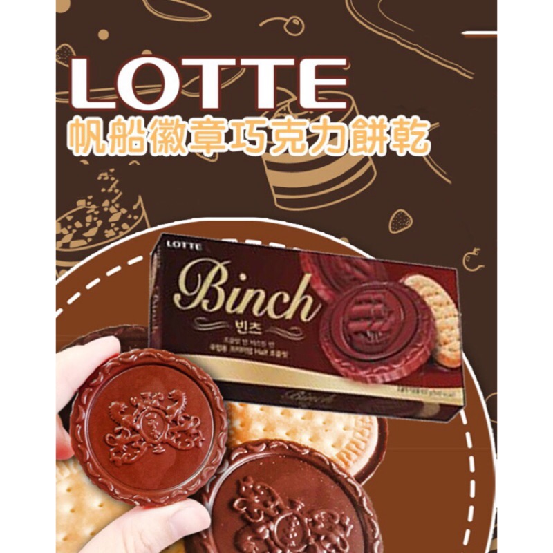 [阿妹食鋪]現貨供應快速出貨~LOTTE 樂天 BINCH 金幣 巧克力 巧克力餅乾 帆船餅乾 102G