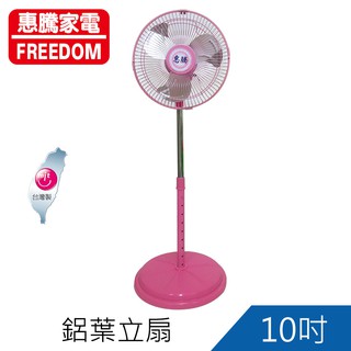 惠騰10吋鋁葉工業扇 桌扇 立扇 伸縮電風扇FR-109超取限1臺