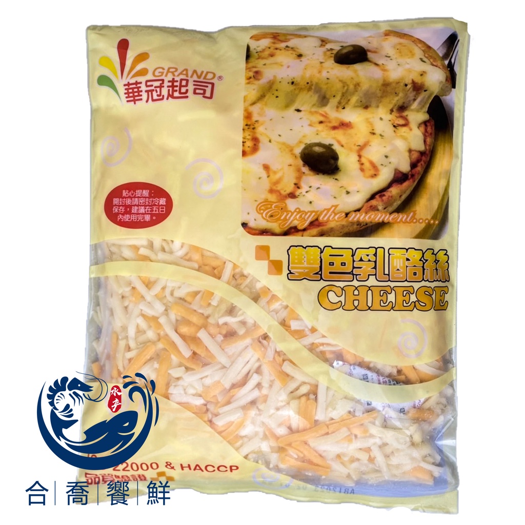 {雙北滿799免運}-合喬饗鮮-華冠雙色乳酪絲-1kg/包/焗烤飯/焗烤麵/焗烤/義大利麵/披薩/再送保冰袋