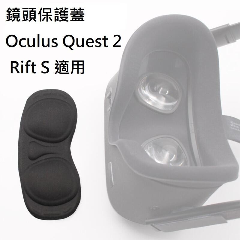 【現貨】VR鏡頭保護蓋防塵蓋 適用Oculus Quest /2/ Rift S 非 INDEX VIVE