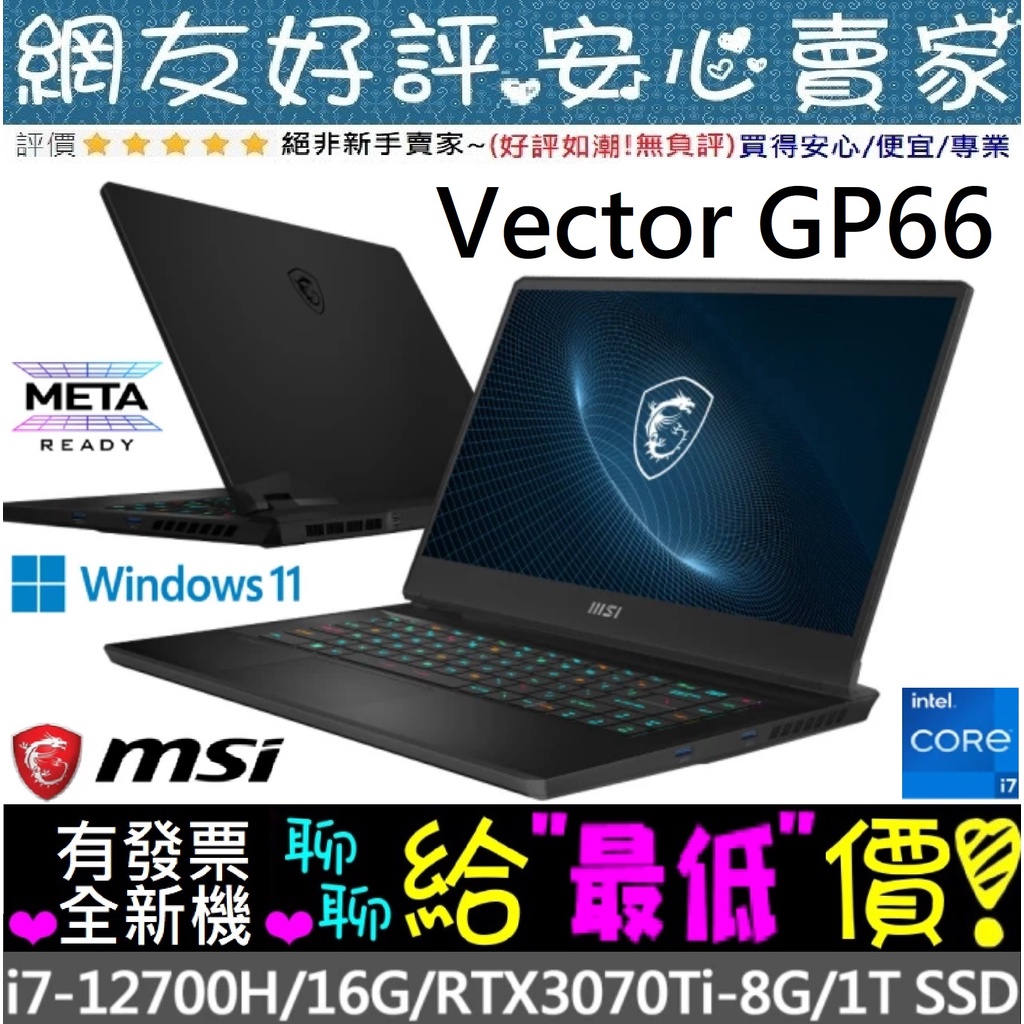 🎉聊聊享底價 MSI Vector GP66 12UGS-430TW i7-12700H RTX3070Ti