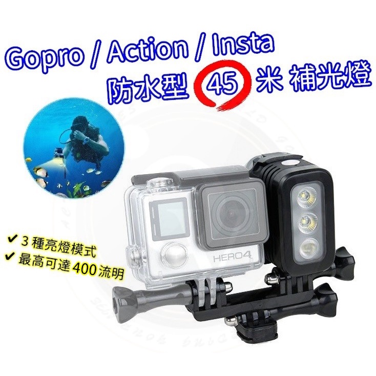 奧斯卡 Gopro 補光燈閃光燈潛水燈淺水燈探照燈分明燈45米副廠 蝦皮購物