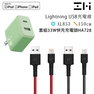 ZMI紫米MFi編織充電連接線Lightning對USB-A蘋果線AL853 1.5m+PDQC快充充電器HA728組合