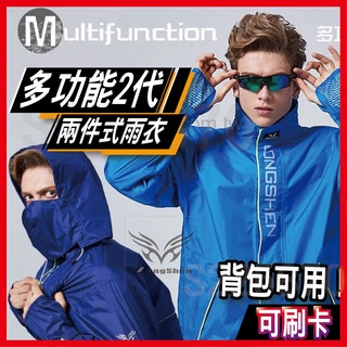 😎10%蝦幣✔️可刷卡💥｜ 東伸 Dong Shen 多功能2代 揹包雨衣 ｜側開延展 兩件式 雨衣 揹包雨衣 通勤用