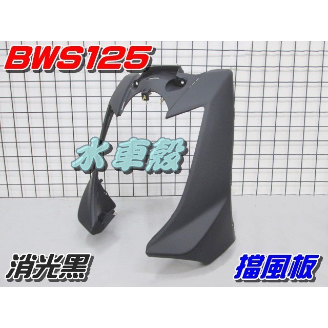 【水車殼】山葉 BWS125 擋風板 消光黑 $1300元 擋風板H殼 大B BWSX BWS 125 平光黑 景陽部品