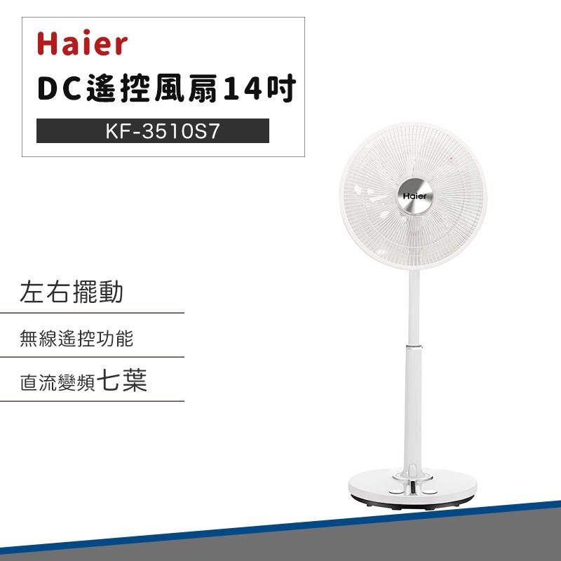 Haier海爾14吋DC直流變頻七葉遙控風扇 KF-3510S7