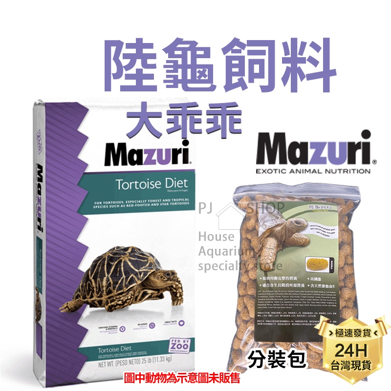 PJ小舖｜大乖乖 Mazuri 美國M牌 瑪滋力 陸龜飼料 幼龜 象龜 草食蜥蜴蘇卡達豹龜櫻桃紅腿赫曼亞達