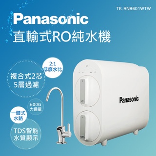 【水易購淨水-新竹店】國際牌Panasonic RO直輸式純水機 TK-RNB601WTW(含基本安裝)