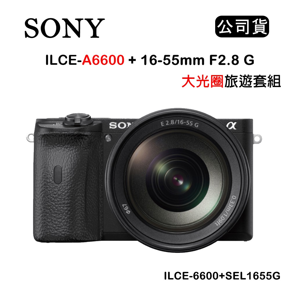 【國王商城】SONY A6600旅遊套組 (公司貨) ILCE-6600+SEL1655G 黑色