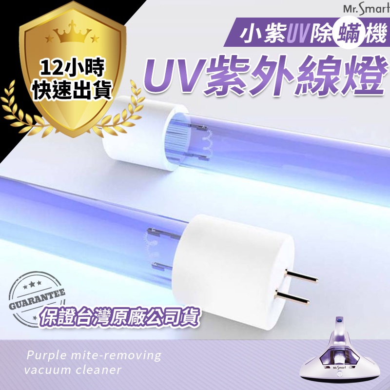 【免運費 12H出貨】單燈管賣場  小紫吸塵器 塵蟎機 UV紫外線 除蟎機 除塵蟎 塵蟎吸塵器 吸塵器 小紫