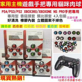 ☆電玩遊戲王☆熱賣 貓咪肉球 PS5 PS4 PS3 XBOX360 XBOXONE NS PRO手把類比搖桿保護套喵爪