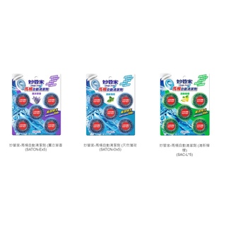 妙管家-馬桶自動清潔劑/藍藍香薰衣草香、天然薄荷、清新檸檬