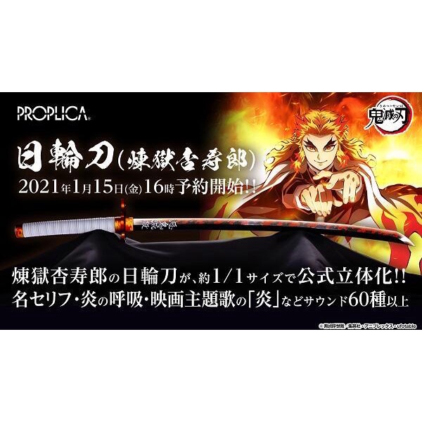 現貨 日版 BANDAI 魂商店 鬼滅之刃 日輪刀 PROPLICA 煉獄 杏壽郎 炎柱 無限列車 1:1 刀 劍 大哥