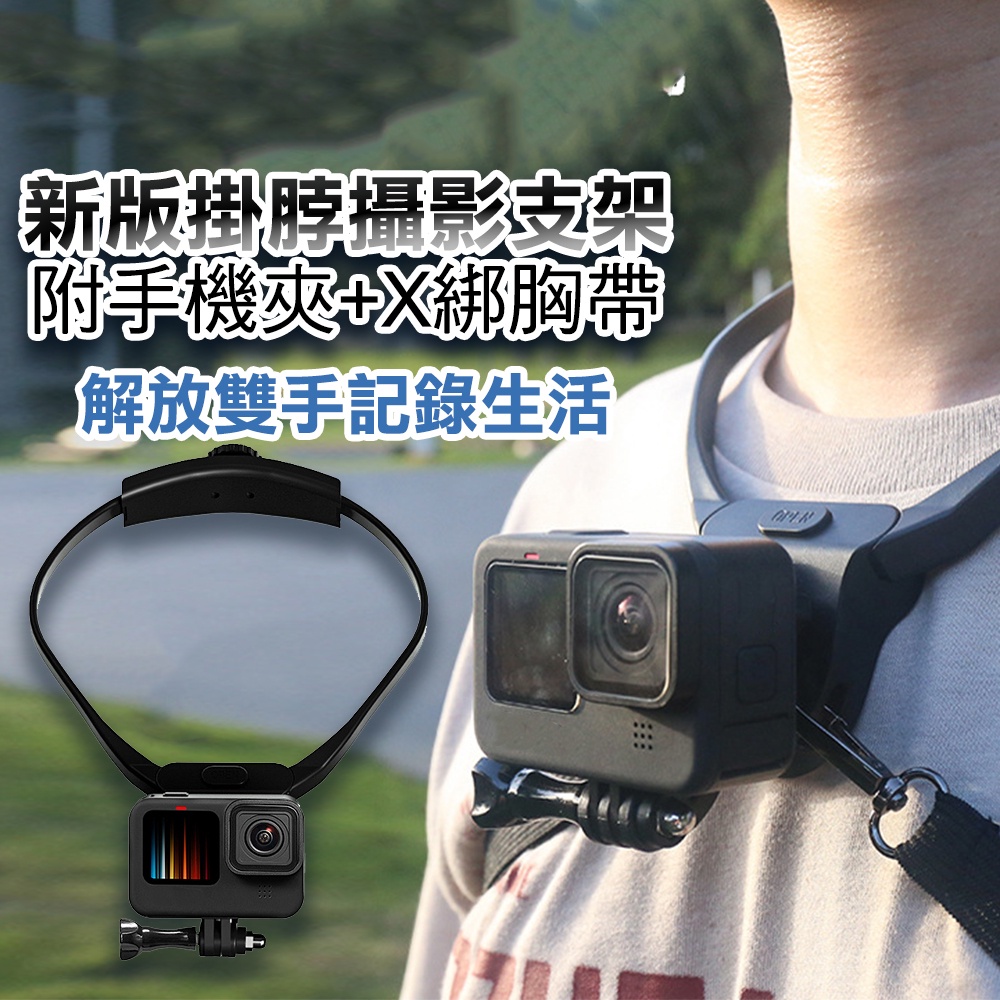 現貨 運動相機頸掛式支架 可調節圈圍 附X綁胸帶 適用GOPRO/DJI運動相機/手機拍攝 第一人視角 頸掛圈 外銷日本