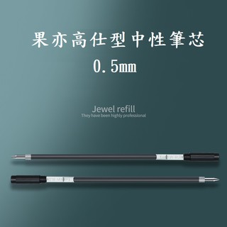 《文人雅士》果亦GUOYI 高仕型原子筆中性筆芯 Q30
