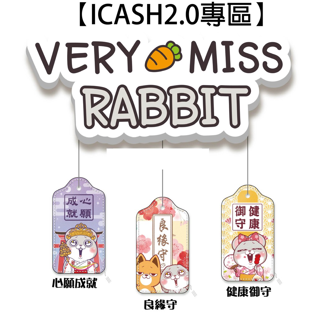 好想兔 御守造型 ICASH2.0 【楊竹科技獨家販售 】