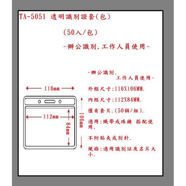 TA-5051 透明識別證套(包)(50入/包)~辦公識別.工作人員使用~