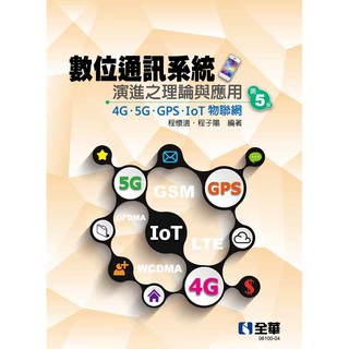【大享】數位通訊系統演進之理論與應用:4G/5G/GPS/IoT物聯網(第五版)9789865039493全華【大享電腦書店】