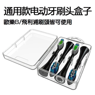 刷頭旅行收納盒 飛利浦 歐樂B Oral-B PHILIPS 百靈電動牙刷 刷頭盒 旅行盒 收納盒