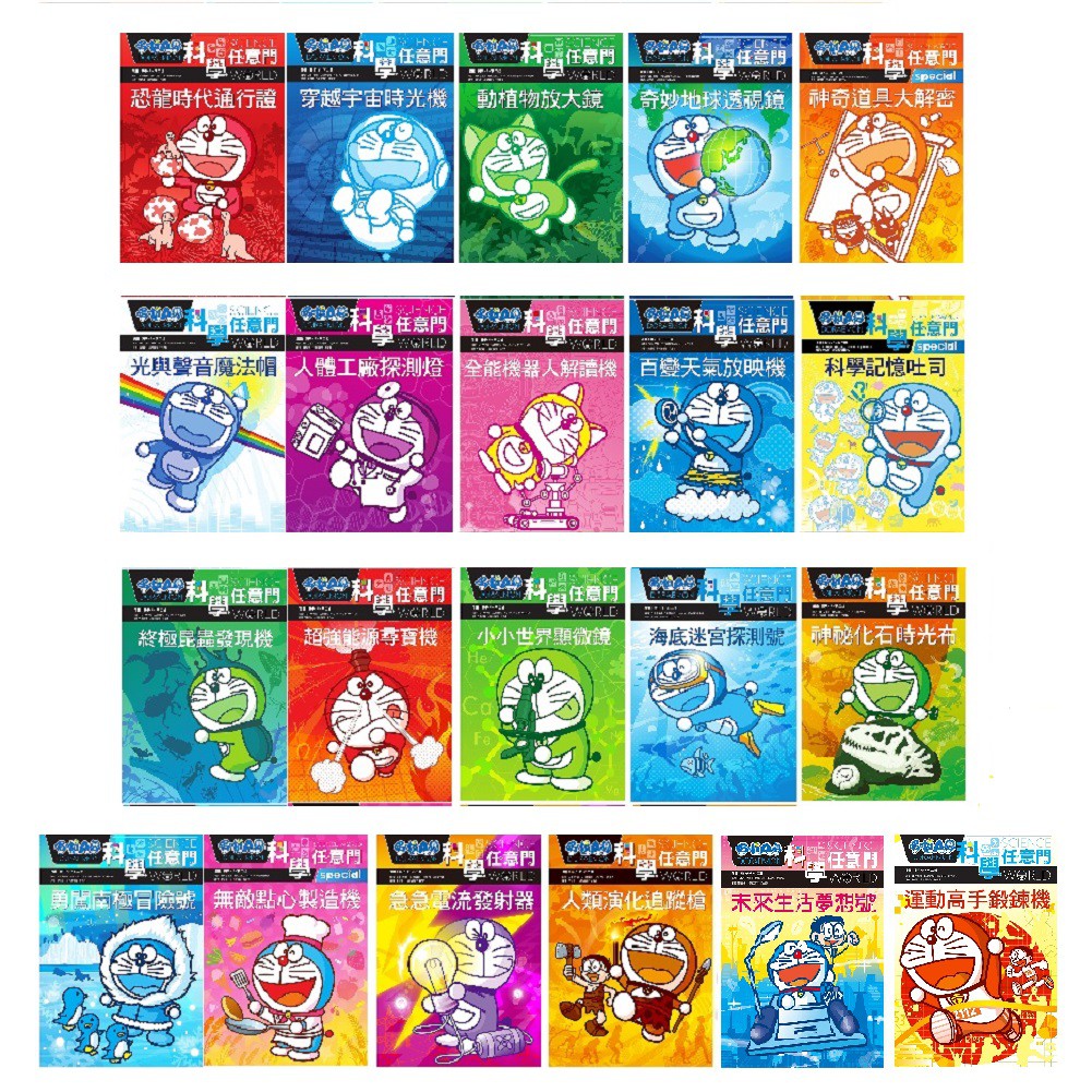 遠流 哆啦a夢科學任意門系列 1 21單元 蝦皮購物