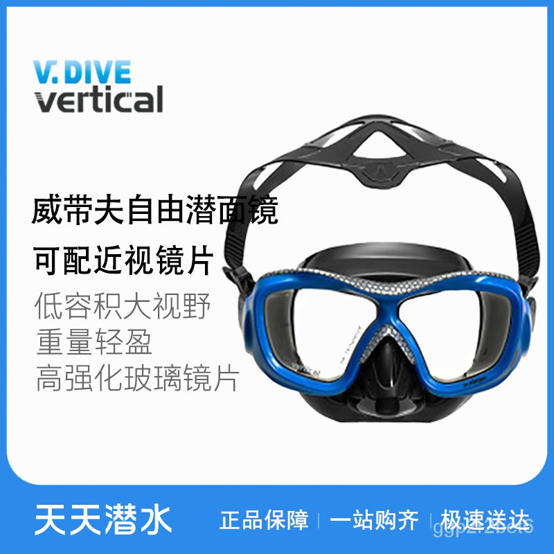 【新品上市熱銷】台灣威帶夫V.DIVE 低容積 可換近視鏡 專業自由潛水面鏡 潛水眼鏡現貨 潛水 腳僕