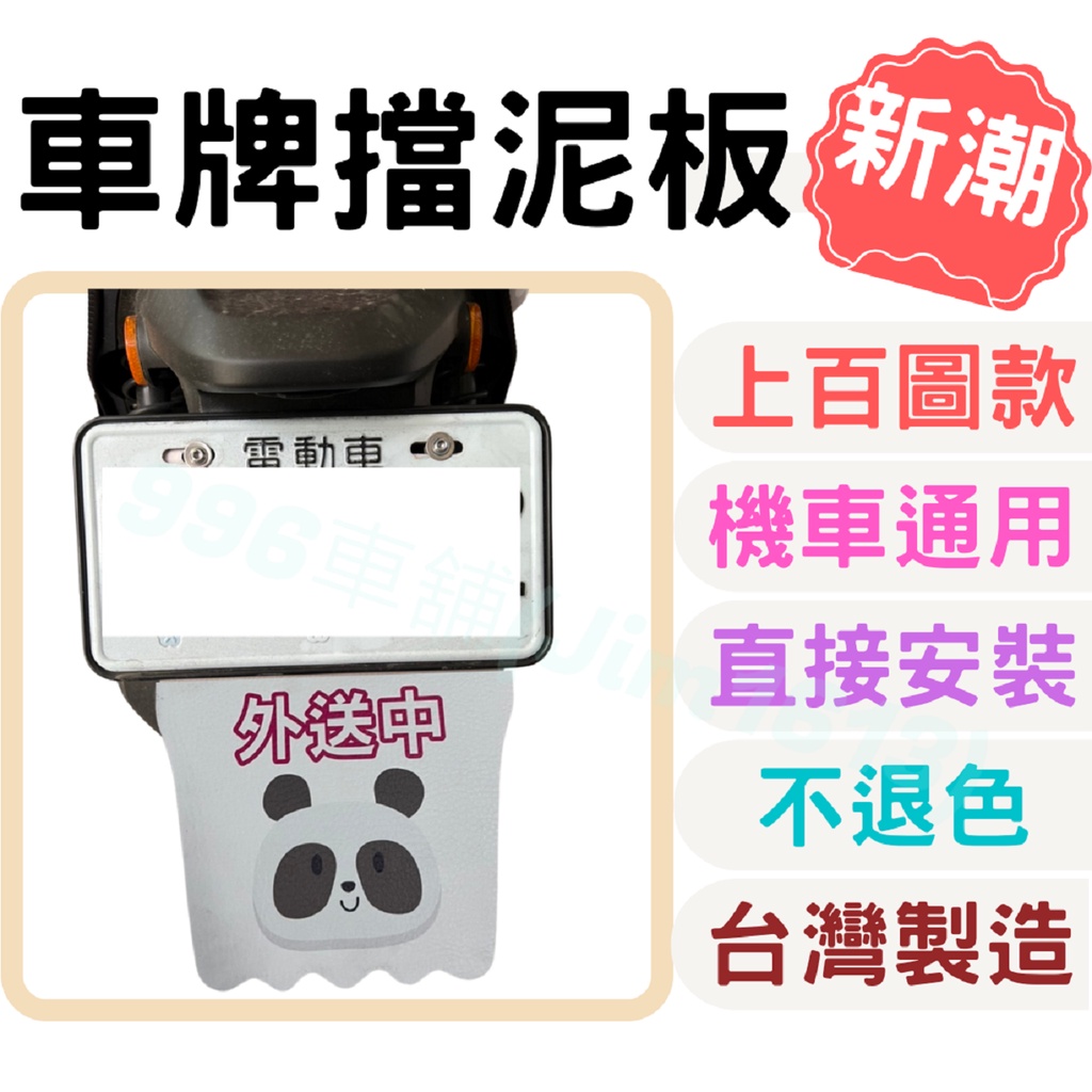 擋泥板 機車擋泥板 後擋泥板 車牌擋泥板 車牌 牌框 車牌底板 客製化 客製化車牌 土除尾 後牌架 機車 gogoro