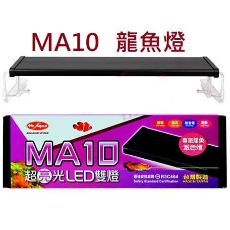 免運 MR.AQUA 水族先生 MA10 龍魚增豔激色燈 LED 龍魚燈 紅龍燈 增豔燈 全紅燈