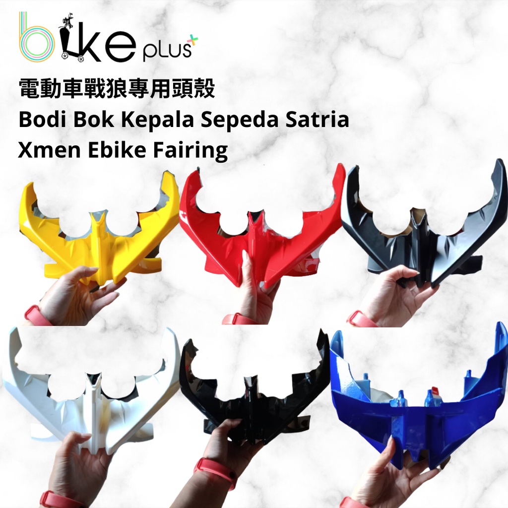 電動車戰狼專用頭殼 Bodi Bok Kepala Sepeda Satria  Xmen Ebike Fairing