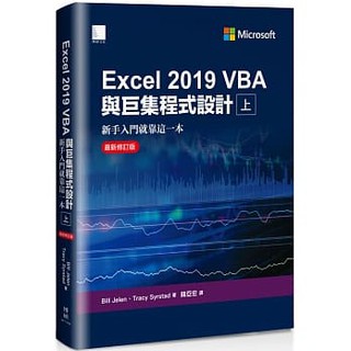 大享~Excel 2019 VBA與巨集程式設計-新手入門就靠這一本(最新修訂)(上)9789864345755博碩